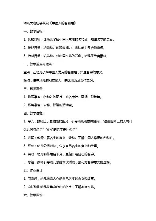 幼儿大班社会教案《中国人的名和姓》