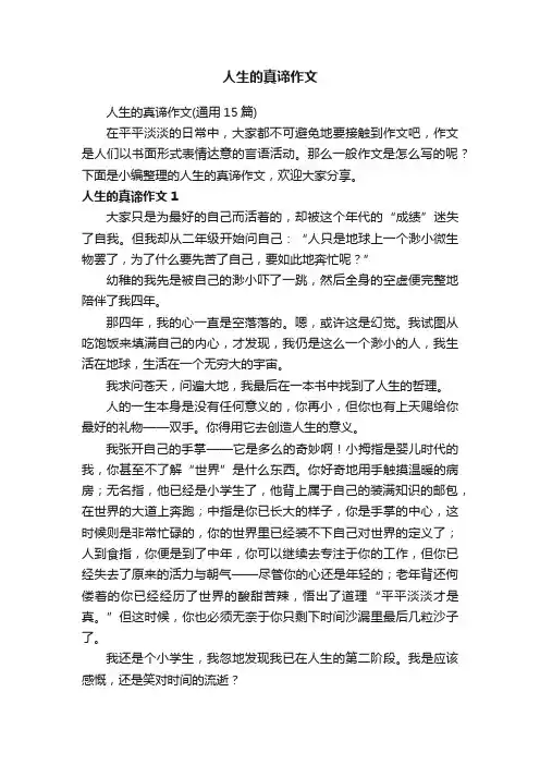 人生的真谛作文（通用15篇）