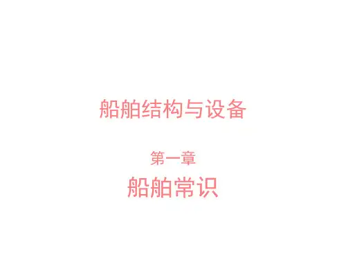 第1章 船舶常识.ppt