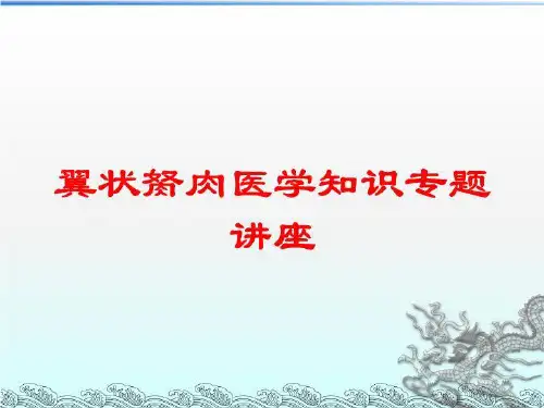 翼状胬肉医学知识专题讲座培训课件