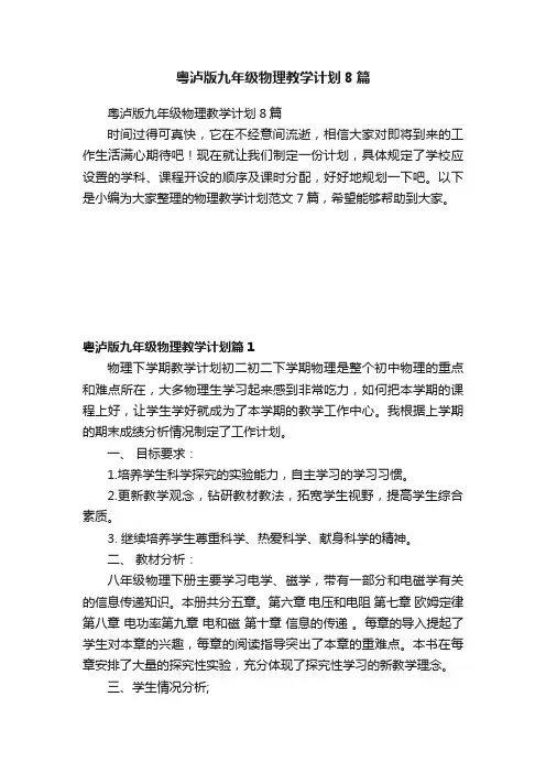 粤泸版九年级物理教学计划8篇