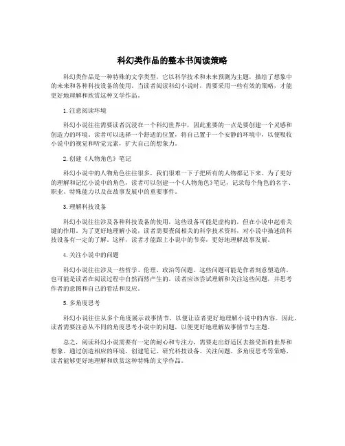 科幻类作品的整本书阅读策略