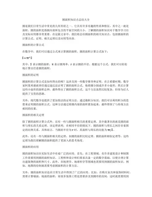 圆面积知识点总结大全