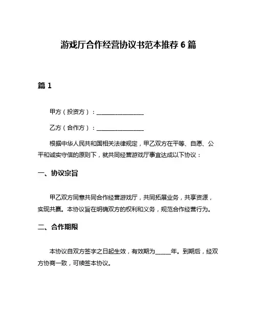 游戏厅合作经营协议书范本推荐6篇