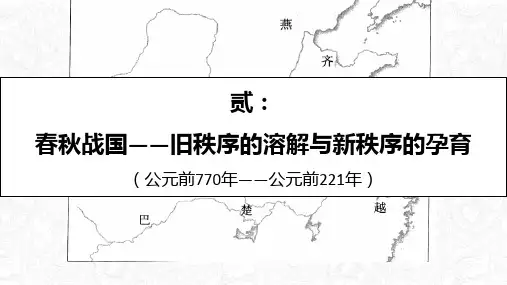 二、春秋战国：旧秩序的溶解与新秩序的孕育课件--高考历史二轮复习