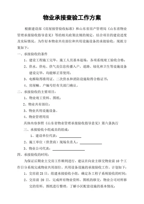 物业承接查验工作方案
