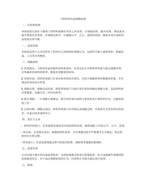 工程材料内部调拨制度