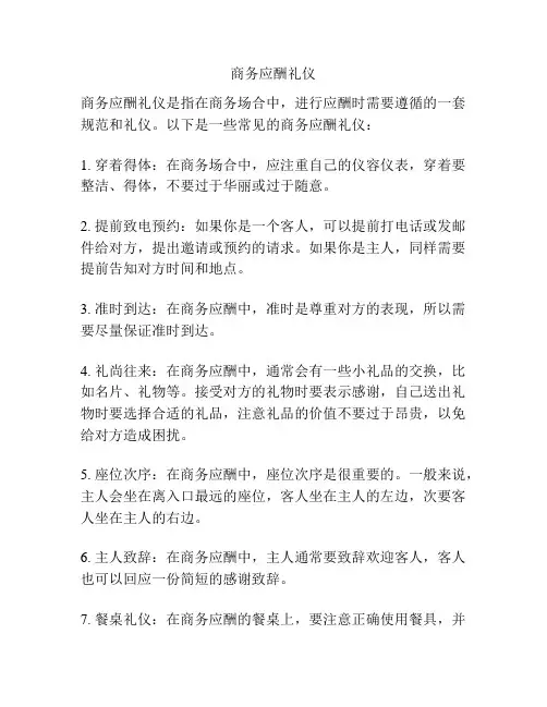 商务应酬礼仪