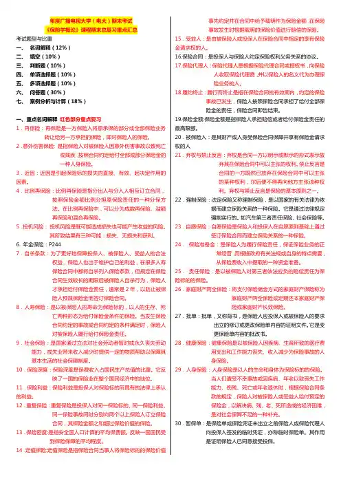国家开放大学电大考试《保险学概论》课程期末总复习重点汇总
