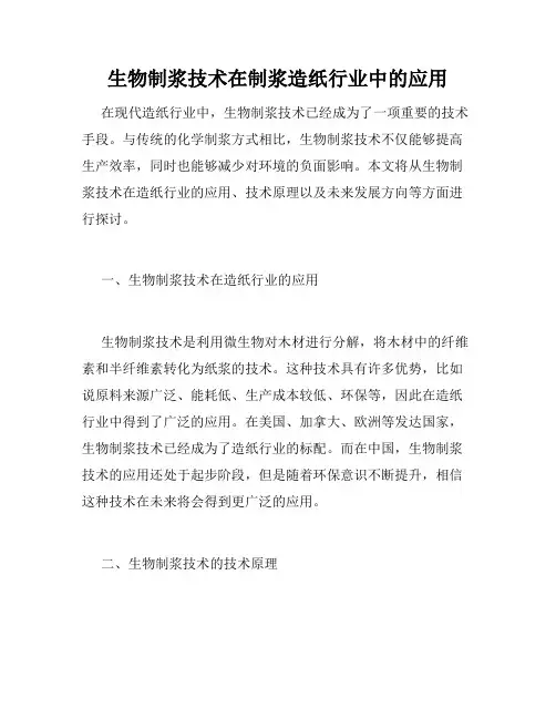生物制浆技术在制浆造纸行业中的应用