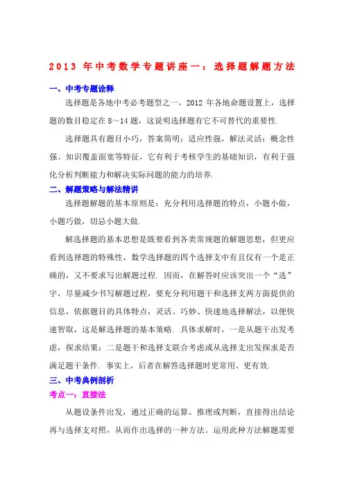 2015年中考数学复习专题选择题解题方法(含答案)