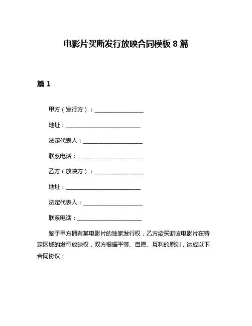 电影片买断发行放映合同模板8篇