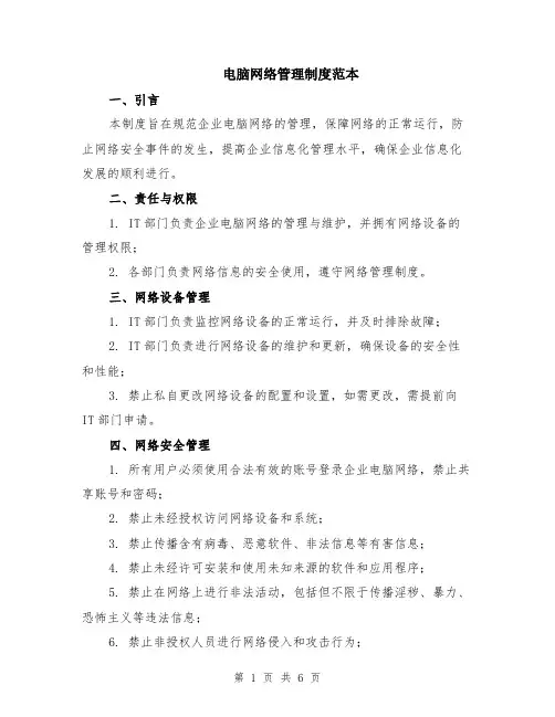 电脑网络管理制度范本（2篇）