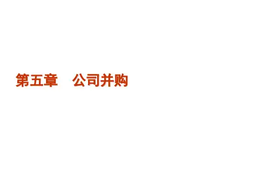 第五章公司并购.ppt