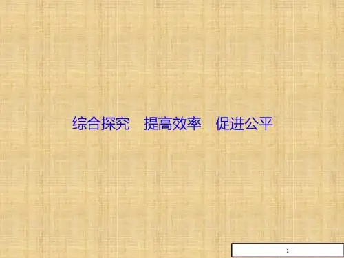 人教版年高中政治必修一课件综合探究3共24,有答案高一