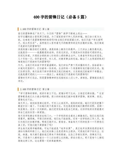 400字的雷锋日记(必备5篇)