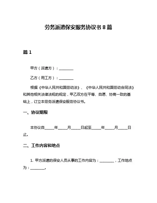 劳务派遣保安服务协议书8篇