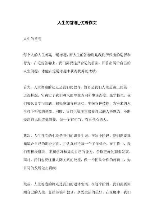 人生的答卷优秀作文