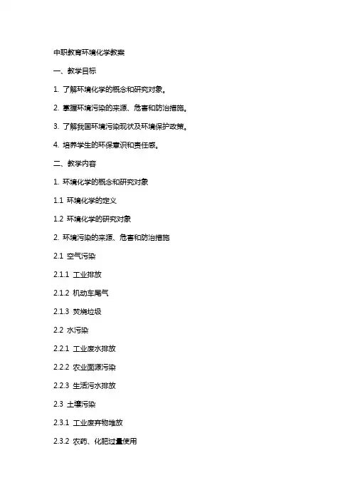 中职教育环境化学教案