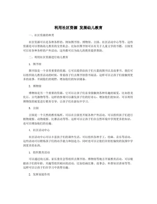 利用社区资源 发展幼儿教育