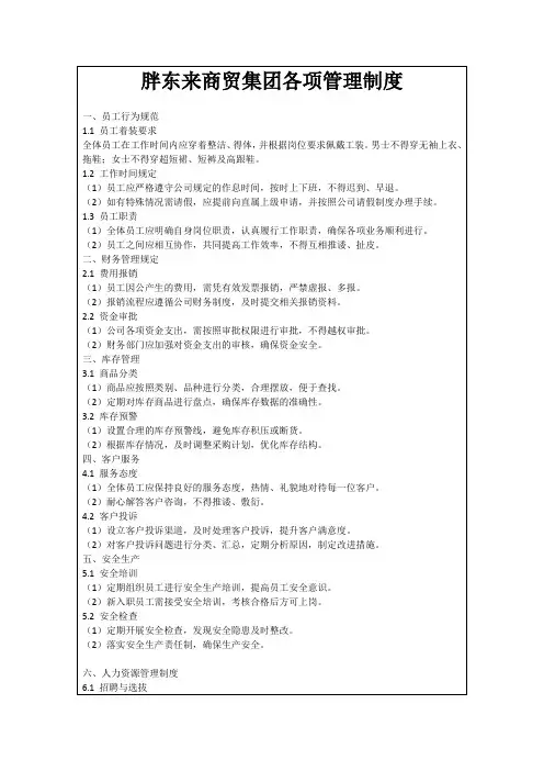 胖东来商贸集团各项管理制度