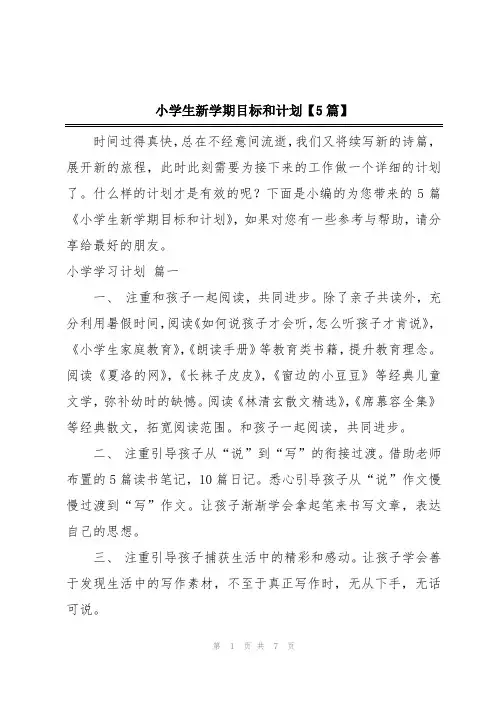 小学生新学期目标和计划【5篇】