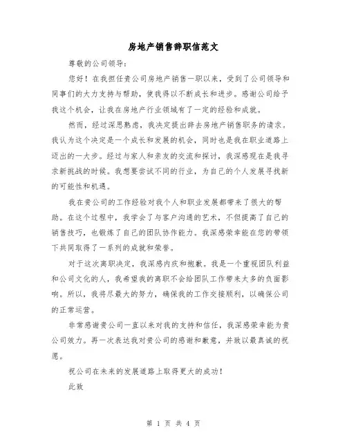 房地产销售辞职信范文（三篇）