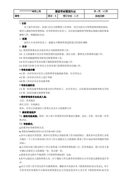 基础考核管理办法