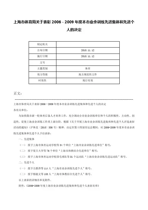 上海市体育局关于表彰2006－2009年度本市业余训练先进集体和先进个人的决定-