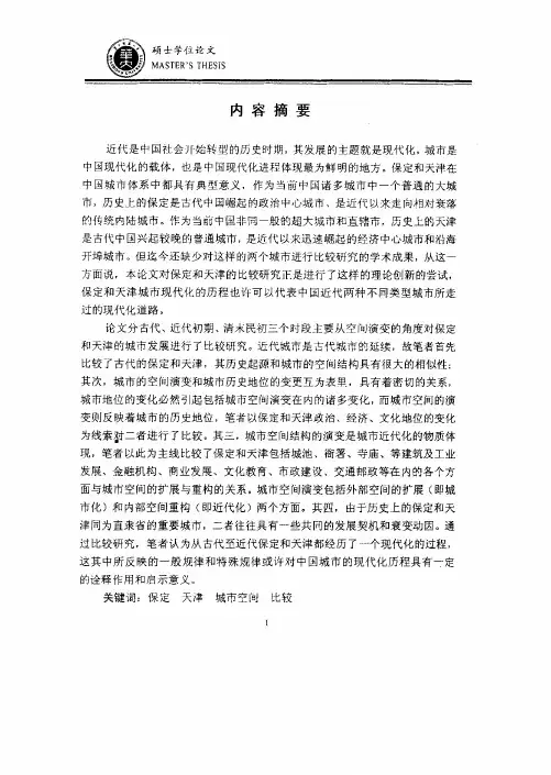 （中国近现代史专业论文）近代保定天津城市发展比较研究（1840—1927）