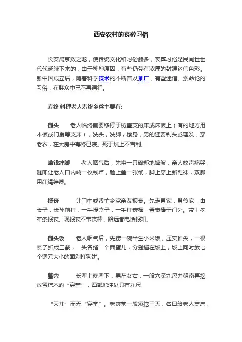 西安农村的丧葬习俗