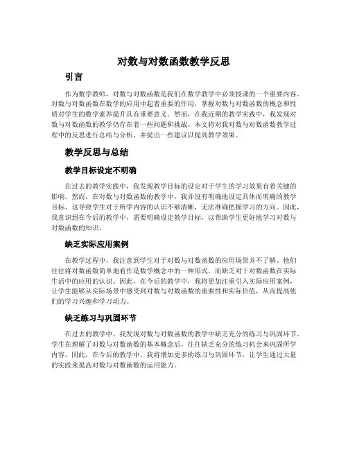 对数与对数函数教学反思