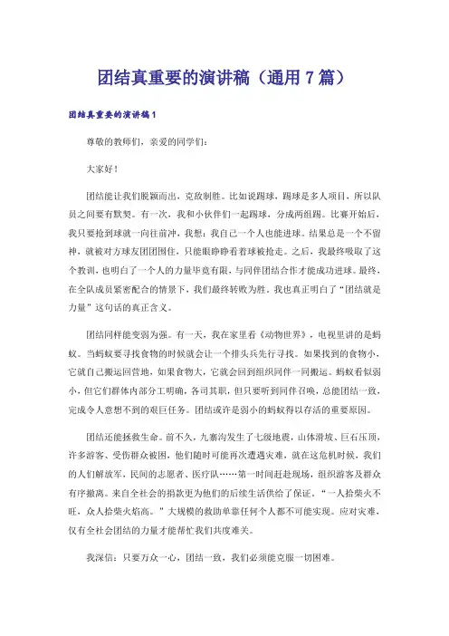 团结真重要的演讲稿(通用7篇)