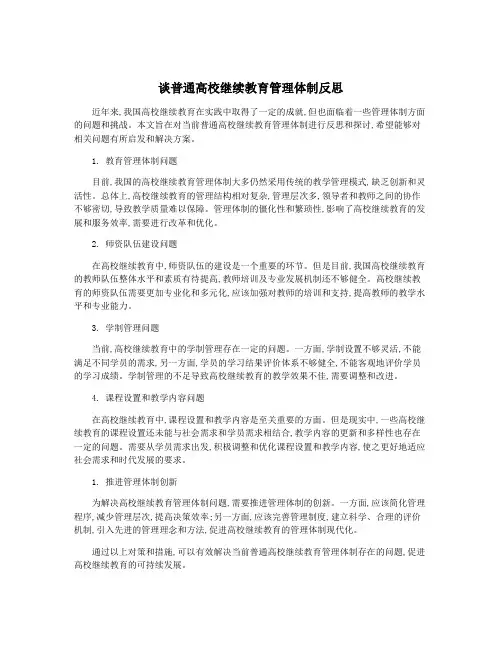 谈普通高校继续教育管理体制反思