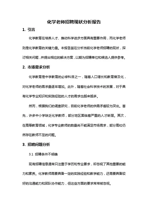化学老师招聘现状分析报告