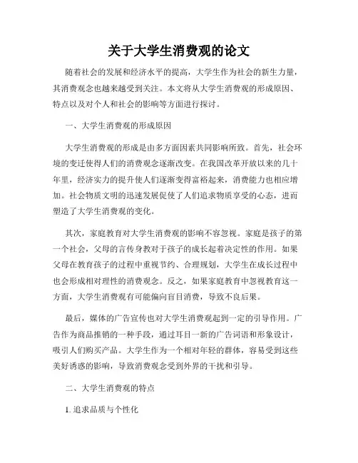 关于大学生消费观的论文