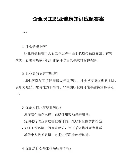 企业员工职业健康知识试题答案
