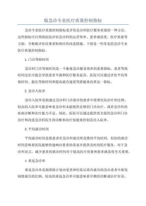 版急诊专业医疗质量控制指标