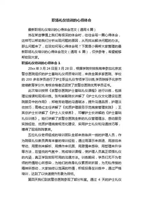 最新职场礼仪培训的心得体会范文（通用6篇）