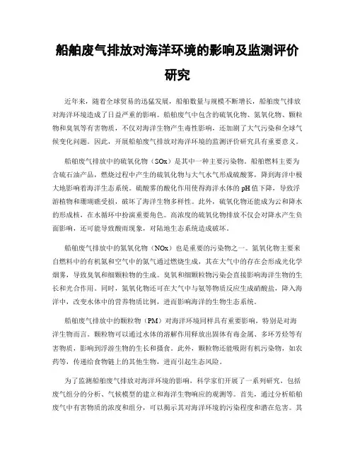 船舶废气排放对海洋环境的影响及监测评价研究