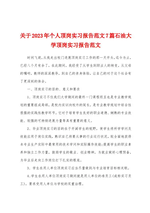 关于2023年个人顶岗实习报告范文7篇石油大学顶岗实习报告范文