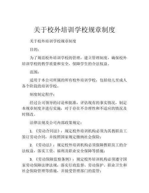 关于校外培训学校规章制度