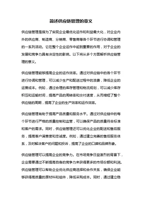 简述供应链管理的意义