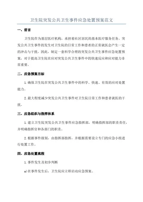 卫生院突发公共卫生事件应急处置预案范文