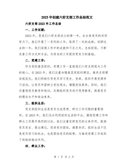 2023年创建六好支部工作总结范文