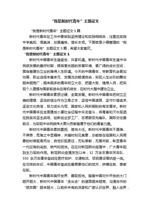 “我是新时代青年”主题征文