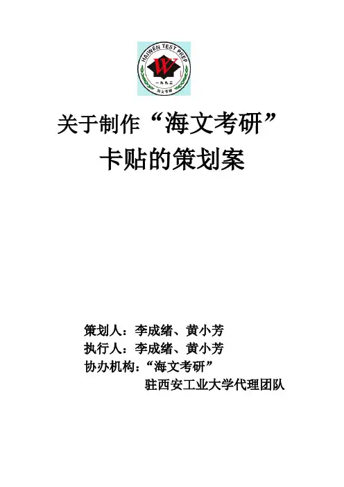 关于制作“海文考研”卡贴的策划案