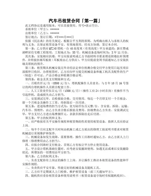 汽车吊租赁合同「精选3篇」