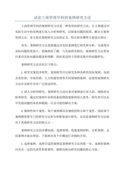 试论工商管理学科的案例研究方法