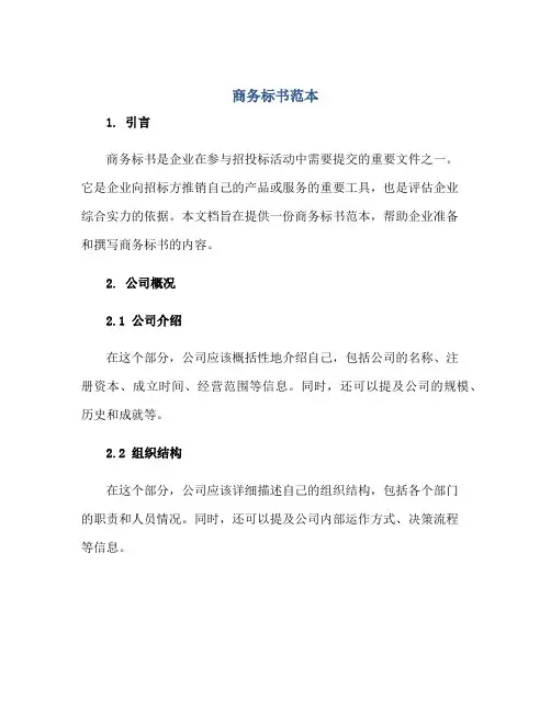 2023商务标书范本正规范本(通用版)
